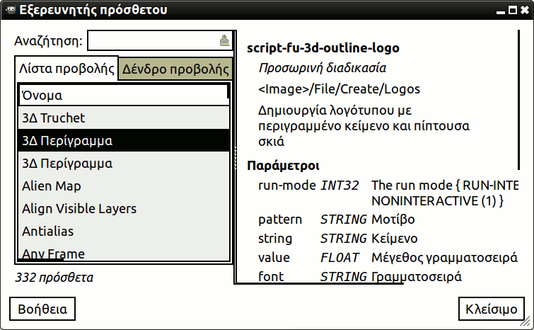 Η λίστα προβολή του παραθύρου διαλόγου «Περιηγητής προσθέτου»