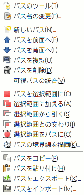 「パス」の脈絡メニュー