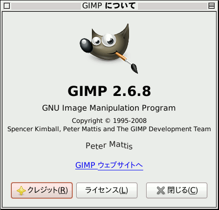 「GIMP について」ダイアログのウィンドウ