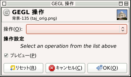 「GEGL 操作」ツールのツールオプション