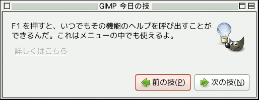 GIMP 今日の技ダイアログウィンドウ