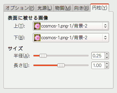 「オブジェクトにマップ」のオプション (円柱)