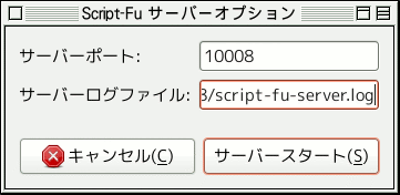 Script-Fu サーバーオプション