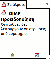 Το παράθυρο διαλόγου «Κονσόλα σφαλμάτων»