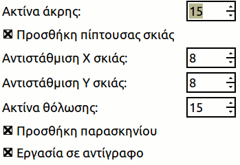 Επιλογές «στρογγυλές γωνίες»