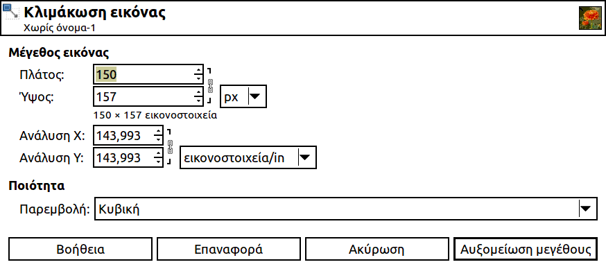 Διάλογος για την κλιμάκωση εικόνας σε εικονοστοιχεία