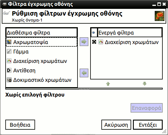 Ο διάλογος «φίλτρα εμφάνισης χρώματος»