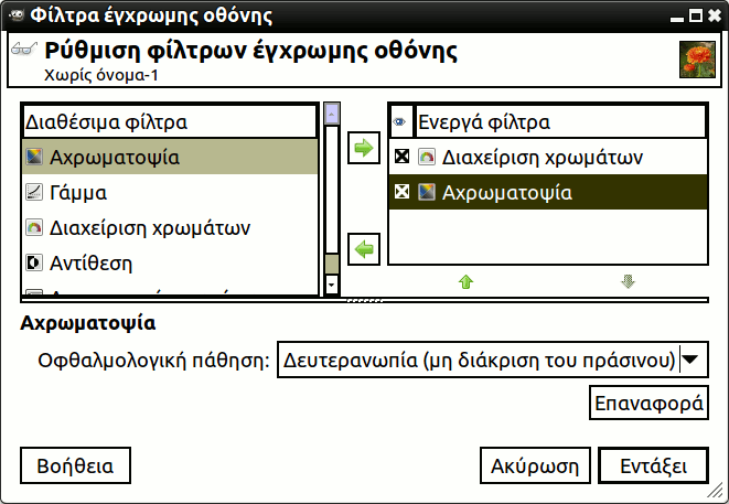 Περιγραφή του διαλόγου «Χρώμα ελαττωματικής όρασης»