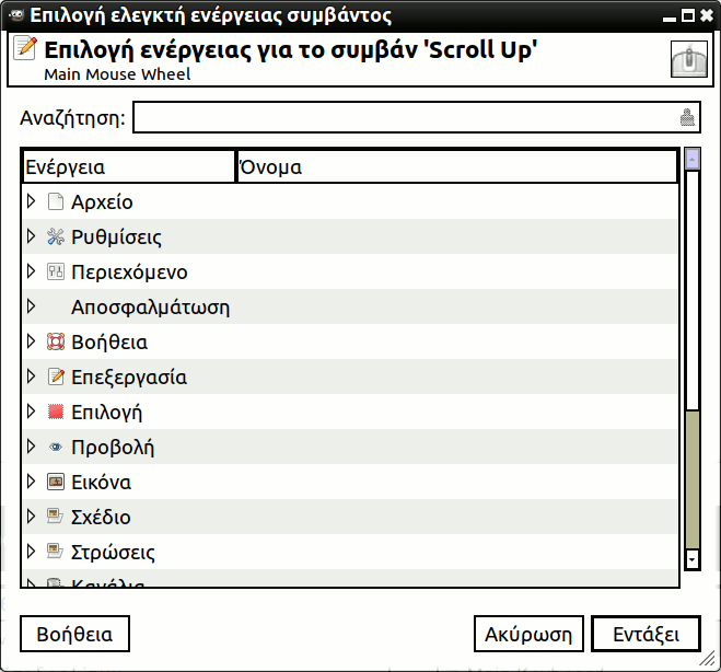 Επιλογή ενέργειας συμβάντος του ελεγκτή