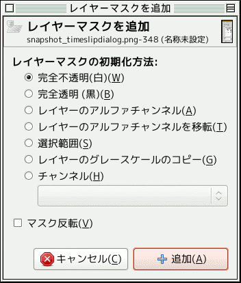 「レイヤーマスクを追加」ダイアログ