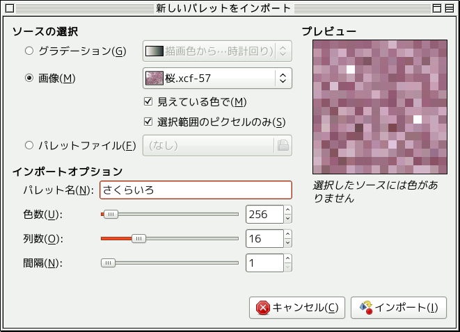 「新しいパレットをインポート」ダイアログ