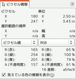 ピクセル情報ダイアログ