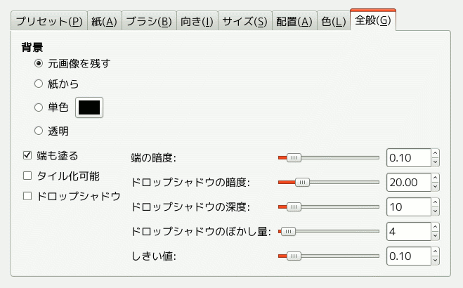 「全般」タブのオプション