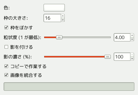 「ファジー縁取り」のオプション