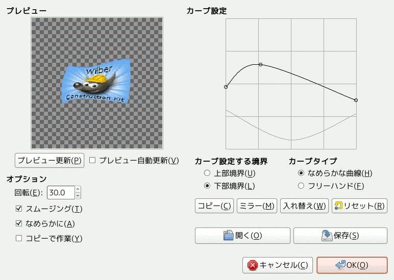 「カーブに沿って曲げる」フィルターのオプション