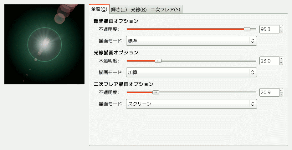 「グラデーションフレアエディター」オプション (全般)