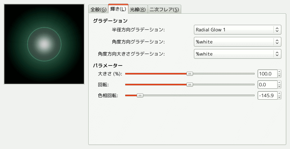 「グラデーションフレアエディター」オプション (輝き)