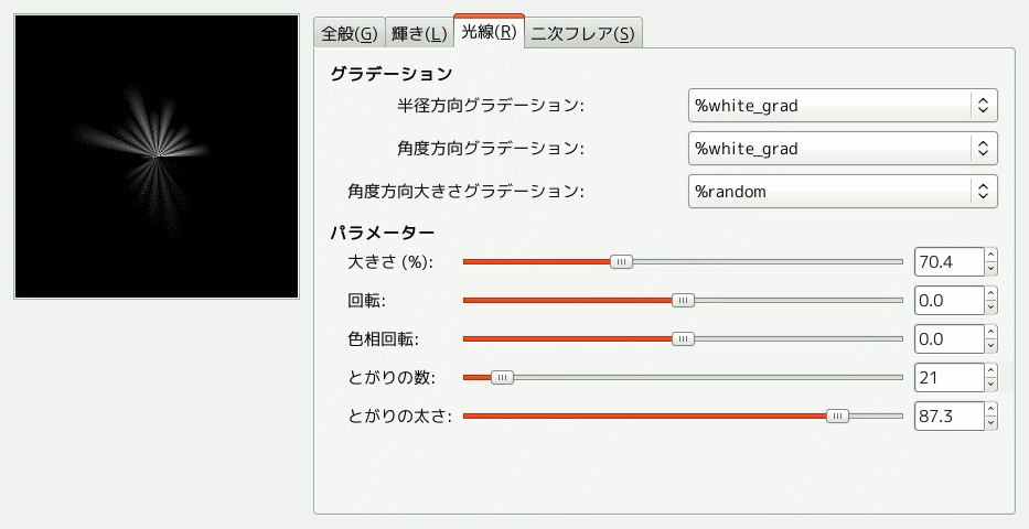 「グラデーションフレアエディター」オプション (光線)