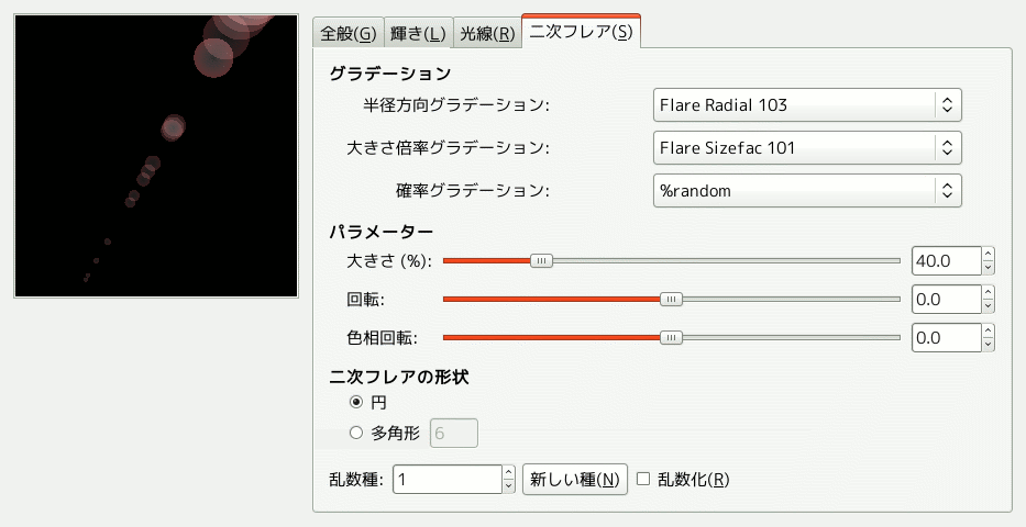 「グラデーションフレアエディター」オプション (二次フレア)