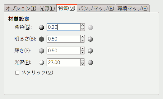 「ライト効果」フィルターのオプション (材質)