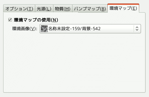 「ライト効果」フィルターのオプション (環境マップ)