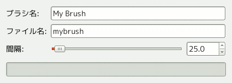 「Script-Fu: 新しいブラシ」ダイアログの主要部