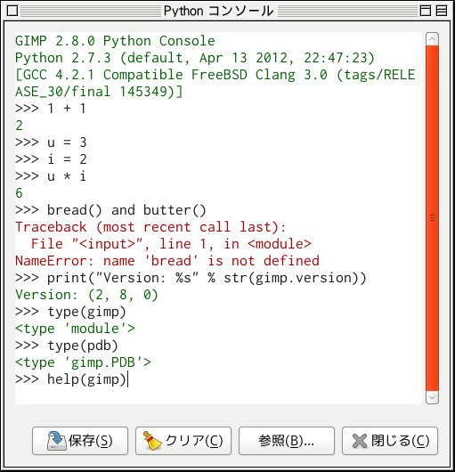 Python-Fu コンソール
