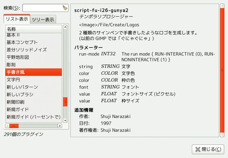 「プラグインブラウザー」ダイアログウィンドウの一覧表表示