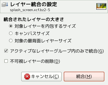 「レイヤー統合の設定」ダイアログ