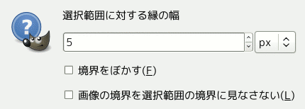 「縁取り選択」ダイアログのウィンドウ