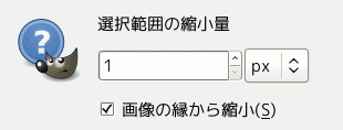 「選択範囲の縮小」ダイアログ