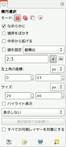 「楕円選択」ツールのツールオプション