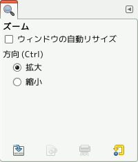 「ズーム」ツールのツールオプション