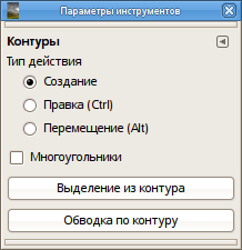 Параметры инструмента «Контуры»