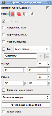 Параметры инструмента «Прямоугольное выделение»