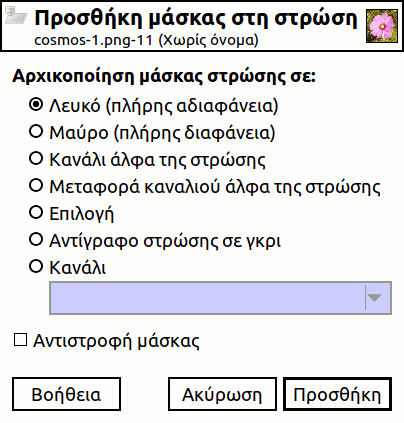 Ο διάλογος «προσθήκη μάσκα»