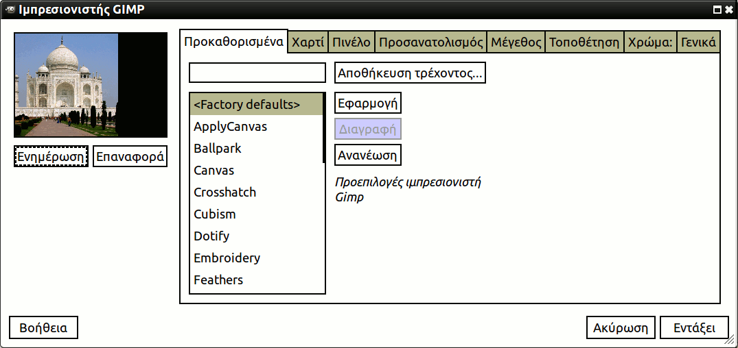 Επιλογές ιμπρεσιονιστή GIMP