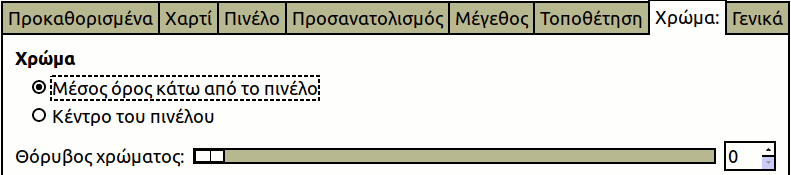 Επιλογές καρτέλας «χρώματος»