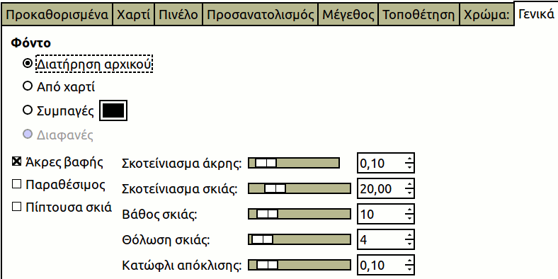Επιλογές καρτέλας «γενικά»