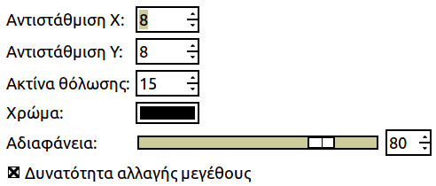 Επιλογές φίλτρου «πίπτουσας σκιάς (παλιό)»