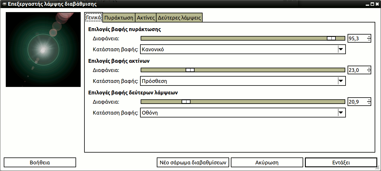 Επιλογές «επεξεργαστή αναλαμπής διαβάθμισης» (γενικά)