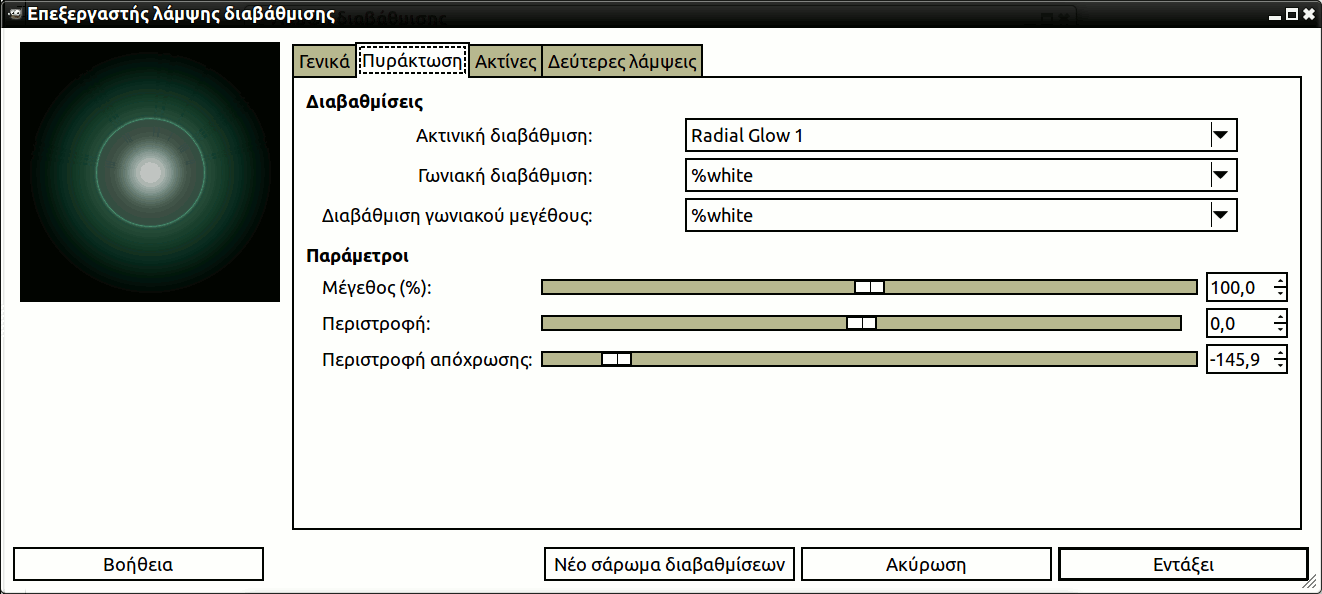 Επιλογές «επεξεργαστή αναλαμπής διαβάθμισης» (λάμψη)