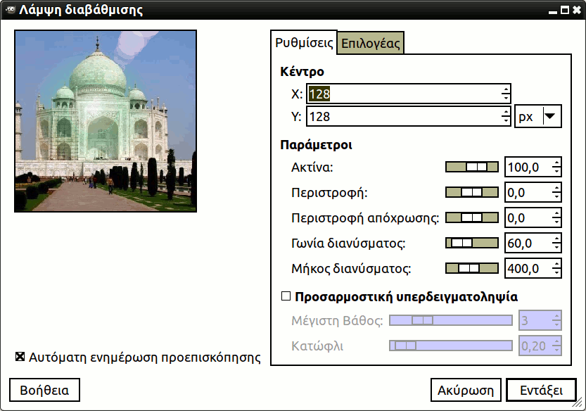 Οι επιλογές φίλτρου «αναλαμπή διαβάθμισης» (ρυθμίσεις)
