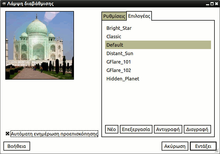 Οι επιλογές φίλτρου «αναλαμπή διαβάθμισης» (επιλογέας)
