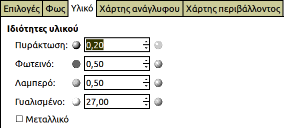 Επιλογές φίλτρου «φωτισμού» (ιδιότητες υλικού)