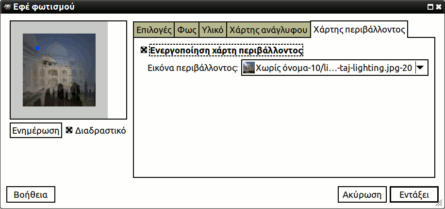 Επιλογές φίλτρου «φωτισμού» (περιβαλλοντικός χάρτης)