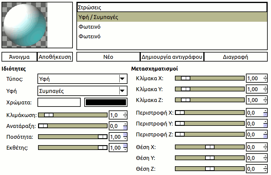 Παράμετροι φίλτρου «σχεδιαστής σφαίρας»