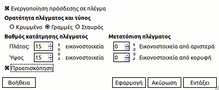 Επιλογές πλέγματος