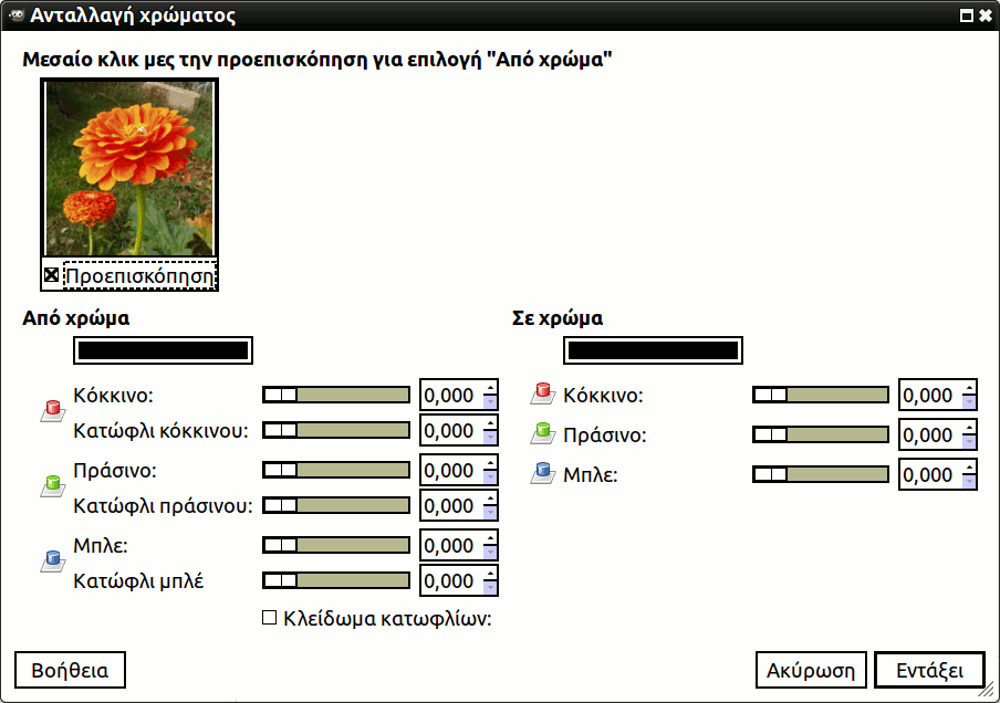 Ο διάλογος «Ανταλλαγή χρώματος»