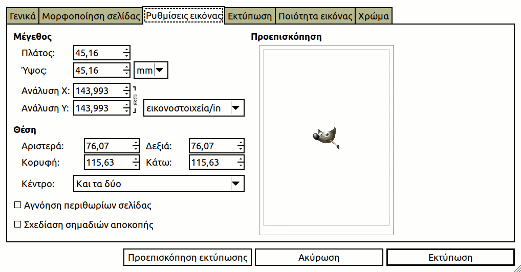 Ο διάλογος «Εκτύπωση»